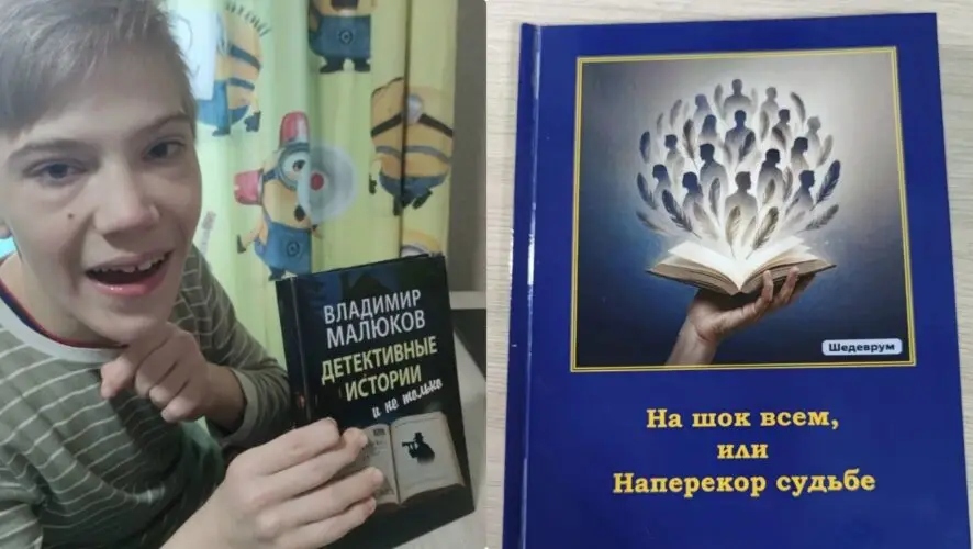 Подросток с ДЦП издал сборник рассказов